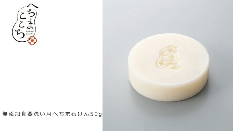食器用石鹸 へちまここち 無添加 食器洗い用へちま石けん 50g オーガニック 正規品 敏感肌 天然 ナチュラル ノンケミカル 自然 無農薬 へちま