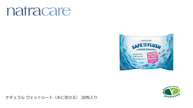 ウェットシート ナトラケア ナチュラル ウェットシート（水に流せる）30枚入り 無添加 正規品 ナチュラル 天然 ノンケミカル オーガニックコットン