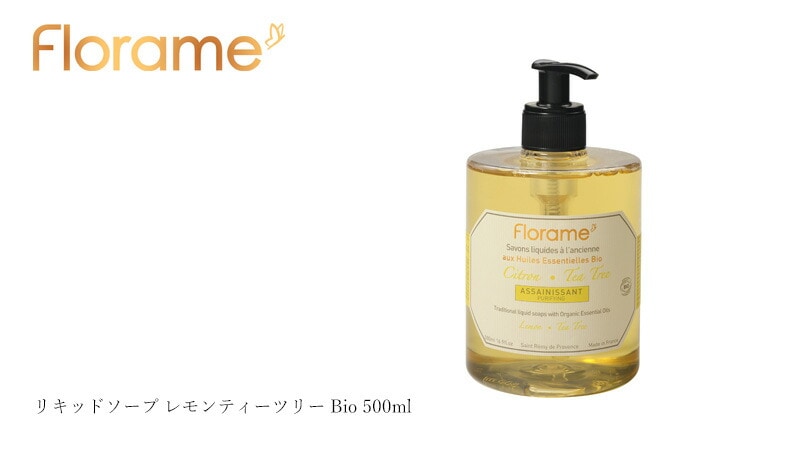 ボディーソープ フローラム リキッドソープ レモンティーツリー Bio 500ml Florame オーガニック 正規品 COSMETIQUE BIO ECOCERT ノンケミカル 合成香料不使用 100%天然成分 エッセンシャルオイル