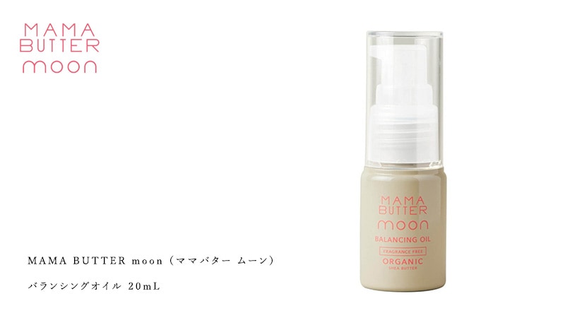デリケートゾーン用オイル 無添加 ママバター ムーン バランシングオイル 20ml オーガニック ナチュラル ノンケミカル 自然 天然 シアバター配合 MAMA BUTTER moon 天然 専用 保湿 専用 vio くすみ 黒ずみ
