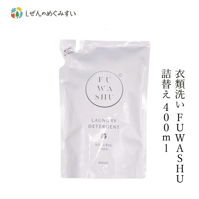 洗濯用 洗剤 しぜんのめぐみすい 衣類洗い FUWASHU 詰替え 400mL 無添加 正規品 液体 洗剤 洗濯 天然 ナチュラル ノンケミカル 自然