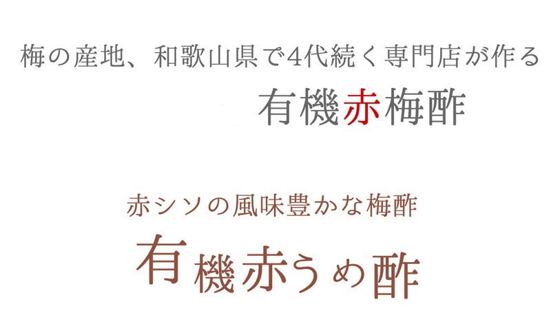 梅酢 深見梅店 保存料 無添加 オーガニック赤梅酢 100g 正規品 国内産   保存料 無添加   オーガニック 有機JAS ヴィーガン やさしい梅屋さん