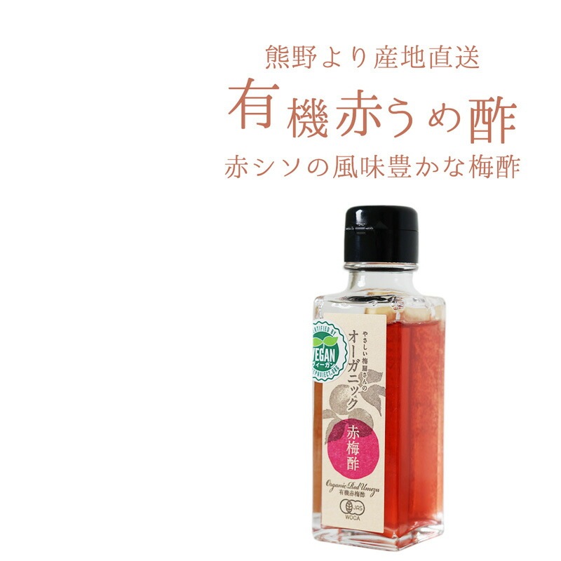 梅酢 深見梅店 保存料 無添加 オーガニック赤梅酢 100g 正規品 国内産   保存料 無添加   オーガニック 有機JAS ヴィーガン やさしい梅屋さん