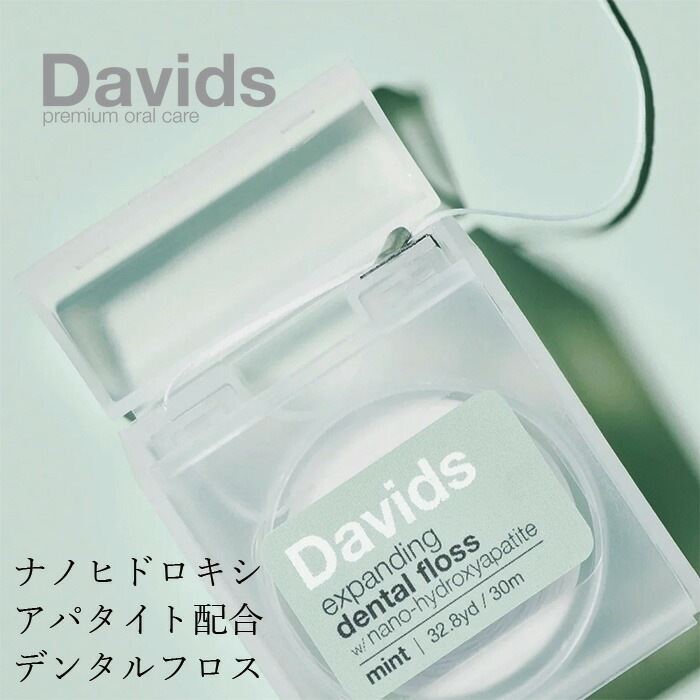 デンタルフロス デイヴィッズ プレミアムデンタルフロス　本体（30m） 正規品 天然 ナチュラル オーガニック ナノヒドロキシアパタイト ヴィーガンワックス DAVIDS