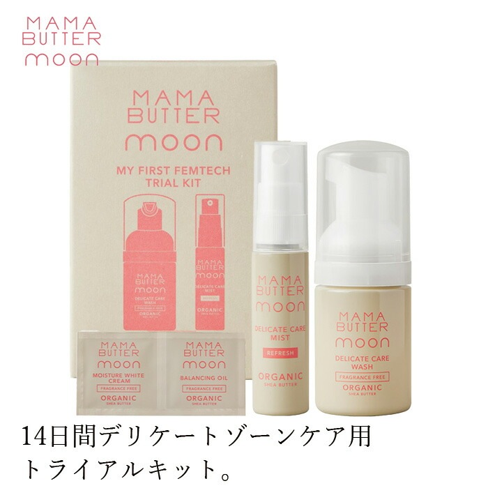 デリケートゾーン用トライアルセット無添加 ママバター ムーン マイファーストフェムテックキット オーガニック ナチュラル ノンケミカル 自然 天然 シアバター配合 MAMA BUTTER moon 天然 専用 保湿 専用 vio くすみ 黒ずみ