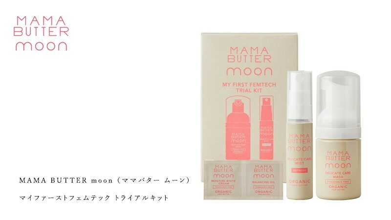デリケートゾーン用トライアルセット無添加 ママバター ムーン マイファーストフェムテックキット オーガニック ナチュラル ノンケミカル 自然 天然 シアバター配合 MAMA BUTTER moon 天然 専用 保湿 専用 vio くすみ 黒ずみ