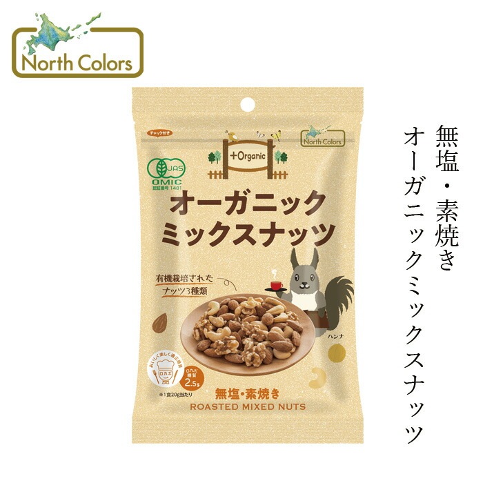 ミックスナッツ ノースカラーズ プラスオーガニック（無添加） オーガニックミックスナッツ 65g 正規品 国内産 化学調味料不使用 無添加 ナチュラル 天然 遺伝子組み換え原料不使用 NorthColors