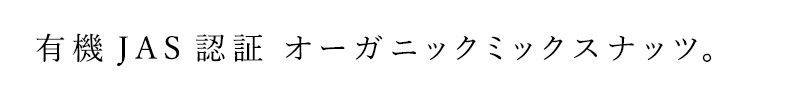 ミックスナッツ ノースカラーズ プラスオーガニック（無添加） オーガニックミックスナッツ 65g 正規品 国内産 化学調味料不使用 無添加 ナチュラル 天然 遺伝子組み換え原料不使用 NorthColors