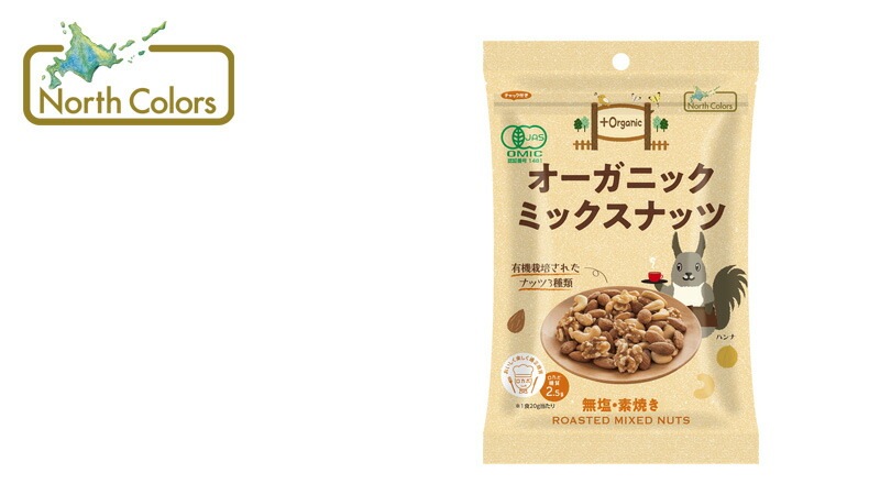 ミックスナッツ ノースカラーズ プラスオーガニック（無添加） オーガニックミックスナッツ 65g 正規品 国内産 化学調味料不使用 無添加 ナチュラル 天然 遺伝子組み換え原料不使用 NorthColors