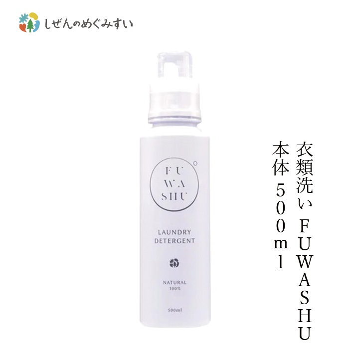 洗濯用 洗剤 しぜんのめぐみすい 衣類洗い FUWASHU 本体 500mL 無添加 正規品 液体 洗剤 洗濯 天然 ナチュラル ノンケミカル 自然