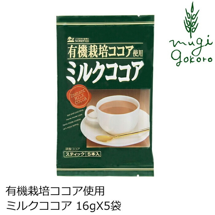 ミルクココア 創健社 有機栽培カカオ豆使用 ココア 80g 正規品   保存料 無添加   特別栽培