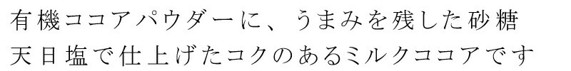 ミルクココア 創健社 有機栽培カカオ豆使用 ココア 80g 正規品   保存料 無添加   特別栽培