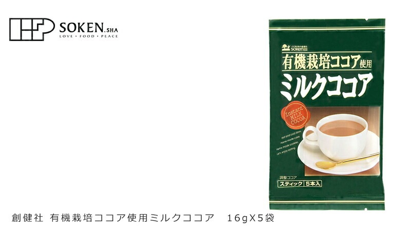 ミルクココア 創健社 有機栽培カカオ豆使用 ココア 80g 正規品   保存料 無添加   特別栽培