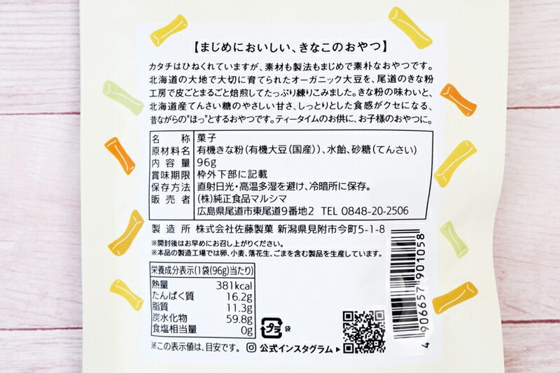 お菓子  マルシマ  ひねくれきなこ(きなこねじり) 96g（12本） 正規品 国内産 保存料 無添加 オーガニック 無農薬 有機   純正食品マルシマ