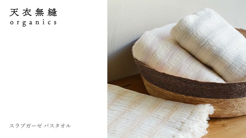 バスタオル 天衣無縫 スラブガーゼ バスタオル オーガニックコットン オーガニック正規品 無農薬 ノンケミカル 二重織り 軽量タオル 乾きやすい スポーツタオル アウトドア てんいむほう