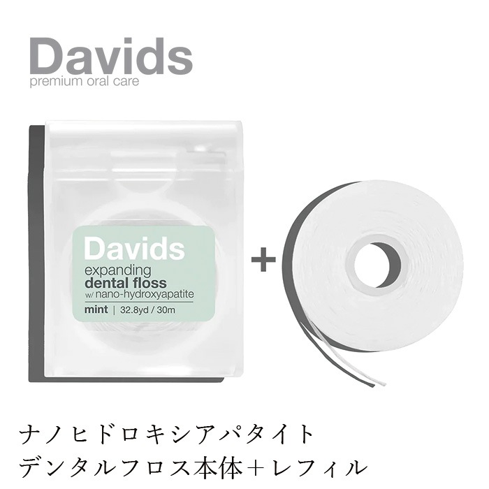 デンタルフロス デイヴィッズ プレミアムデンタルフロス　本体（30m）、レフィル（30m） 正規品 天然 ナチュラル オーガニック ナノヒドロキシアパタイト ヴィーガンワックス DAVIDS