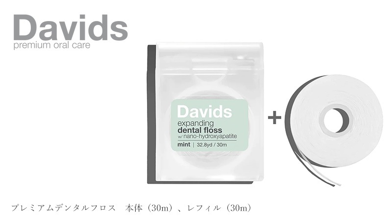 デンタルフロス デイヴィッズ プレミアムデンタルフロス　本体（30m）、レフィル（30m） 正規品 天然 ナチュラル オーガニック ナノヒドロキシアパタイト ヴィーガンワックス DAVIDS