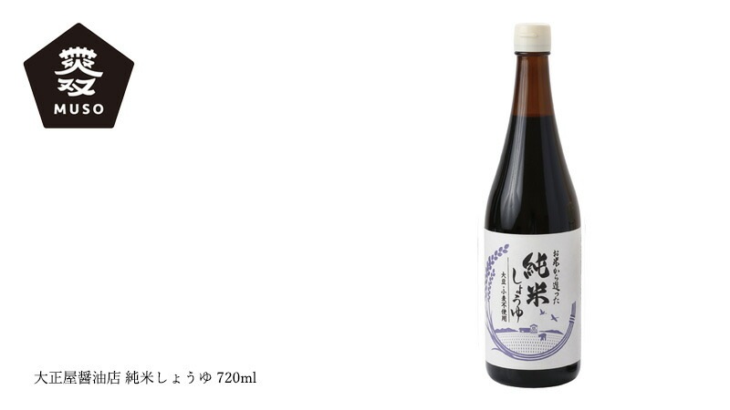米醤油 ムソー 大正屋醤油店 純米しょうゆ 720ml 正規品 小麦不使用 大豆不使用 動物性素材  保存料 無添加   しょうゆ代用品 特定原材料等28品目不使用