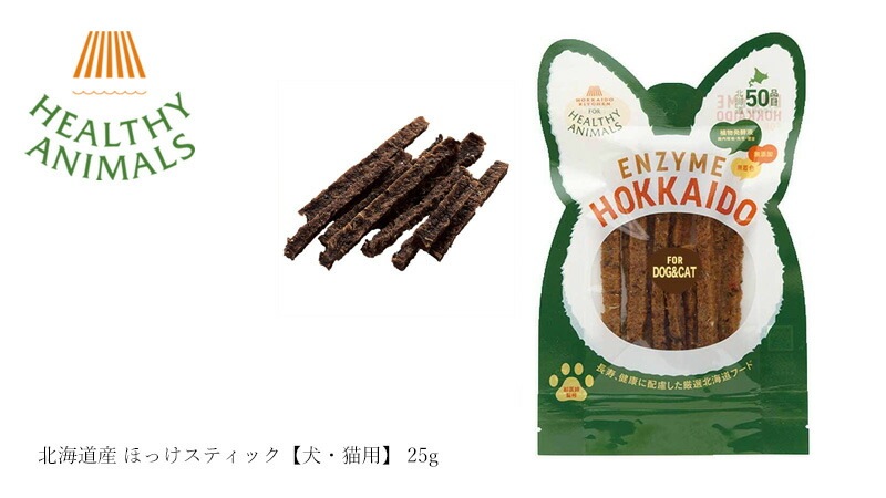 ペットフード 無添加 ヘルシーアニマルズ 北海道産 ほっけスティック【犬・猫用】 25g 無添加 無着色 植物発酵酵素 たもぎ茸配合 犬用おやつ 猫用おやつ オーガニック 無添加 正規品 天然 ナチュラル 自然 北海道