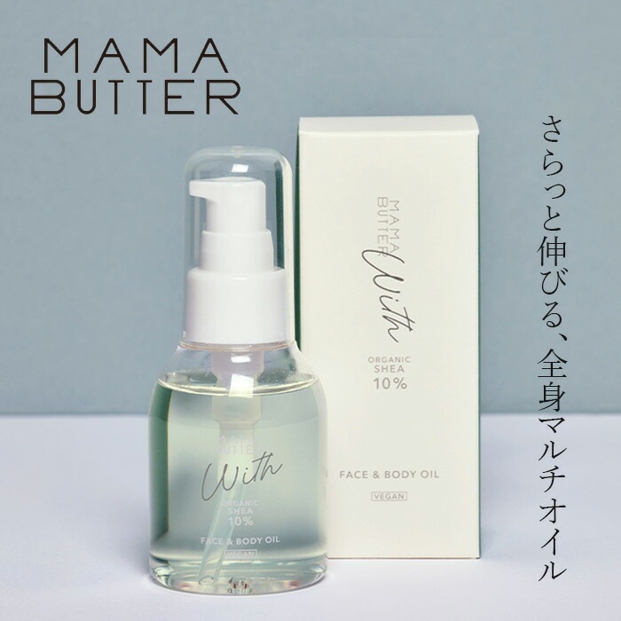 ボディオイル 無添加 ママバター ウィズ フェイス＆ボディオイル 80mL シアバター配合 天然由来成分99%ノンケミカル 自然 天然 MAMA BUTTER 全身保湿 マルチオイル フェイス ボディオイルヘアオイル