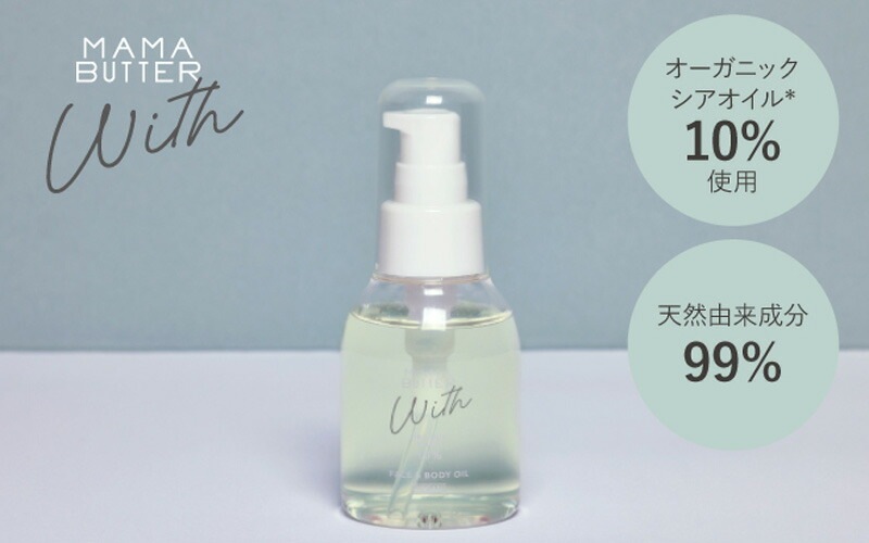 ボディオイル 無添加 ママバター ウィズ フェイス＆ボディオイル 80mL シアバター配合 天然由来成分99%ノンケミカル 自然 天然 MAMA BUTTER 全身保湿 マルチオイル フェイス ボディオイルヘアオイル