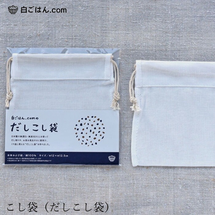 だしこし袋 白ごはん.com こし袋（だしこし袋） 正規品 国内産 化学調味料不使用 無添加 ナチュラル 天然 自然 山本佐太郎商店