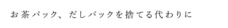 だしこし袋 白ごはん.com こし袋（だしこし袋） 正規品 国内産 化学調味料不使用 無添加 ナチュラル 天然 自然 山本佐太郎商店