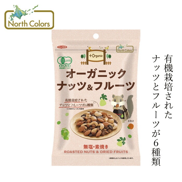 有機ミックスナッツ＆ドライフルーツ ノースカラーズ プラスオーガニック（無添加） オーガニックナッツ＆フルーツ 75g 正規品 国内産 化学調味料不使用 無添加 ナチュラル 天然 遺伝子組み換え原料不使用 NorthColors