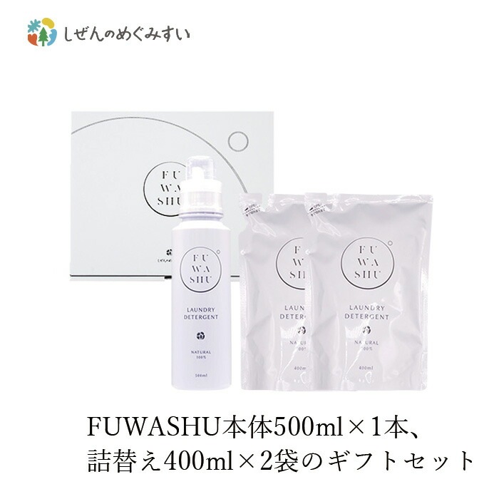 洗濯用 洗剤 しぜんのめぐみすい FUWASHUギフトセットB 無添加 正規品 液体 洗剤 洗濯 天然 ナチュラル ノンケミカル 自然 本体 詰替え プレゼント 化粧箱入り