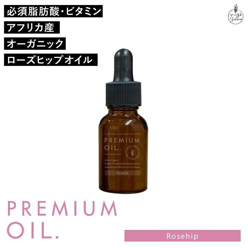 美容オイル 無添加 むぎごころのオーガニックローズヒップオイル 20ml フェイスオイル 美容液 オーガニック ナチュラル ノンケミカル 自然 スキンケア 天然 アフリカ むぎごころの生詰めシリーズ