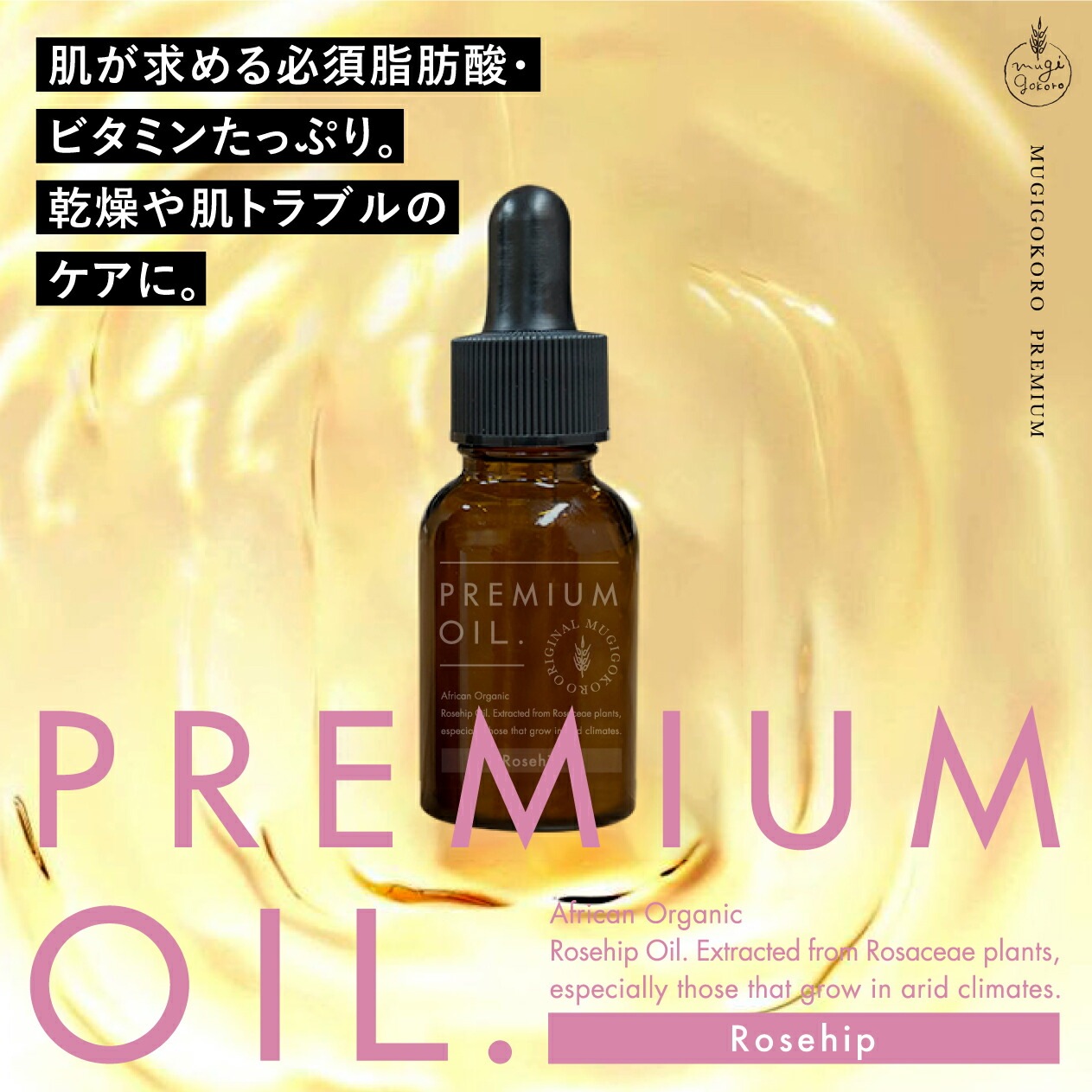 美容オイル 無添加 むぎごころのオーガニックローズヒップオイル 20ml フェイスオイル 美容液 オーガニック ナチュラル ノンケミカル 自然 スキンケア 天然 アフリカ むぎごころの生詰めシリーズ