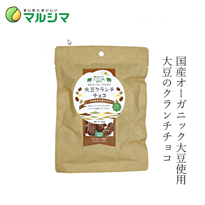 クランチチョコ マルシマ 国産オーガニック大豆の大豆クランチチョコ 56g（10個入） 正規品 国内産 保存料 無添加 オーガニック 無農薬 有機   純正食品マルシマ