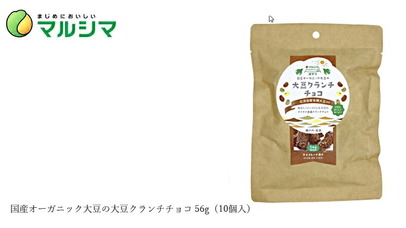 クランチチョコ マルシマ 国産オーガニック大豆の大豆クランチチョコ 56g（10個入） 正規品 国内産 保存料 無添加 オーガニック 無農薬 有機   純正食品マルシマ
