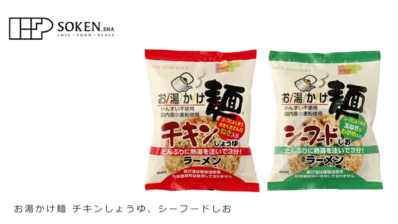 即席ラーメン 創健社 お湯かけ麺 チキンしょうゆ シーフードしお ラーメン 正規品 国内産 保存料 無添加 オーガニック  無かんすい麺