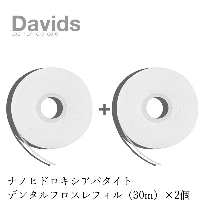 デンタルフロス デイヴィッズ プレミアムデンタルフロス　レフィル（30m）×2個 正規品 天然 ナチュラル オーガニック ナノヒドロキシアパタイト ヴィーガンワックス DAVIDS