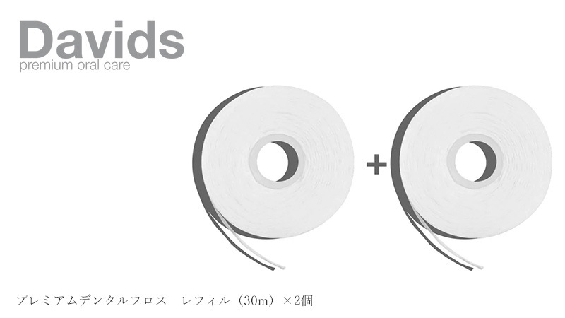 デンタルフロス デイヴィッズ プレミアムデンタルフロス　レフィル（30m）×2個 正規品 天然 ナチュラル オーガニック ナノヒドロキシアパタイト ヴィーガンワックス DAVIDS