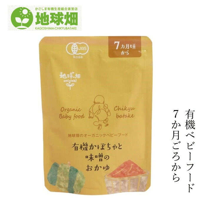 ベビーフード 地球畑 かごしま有機生産組合 有機かぼちゃと味噌のおかゆ７ヵ月期～ 80g  正規品 オーガニック    保存料 無添加 離乳食 有機JAS