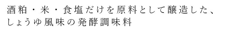 米醤油 ムソー 大正屋醤油店 純米しょうゆ 150ml 正規品 小麦不使用 大豆不使用 動物性素材  保存料 無添加   しょうゆ代用品 特定原材料等28品目不使用