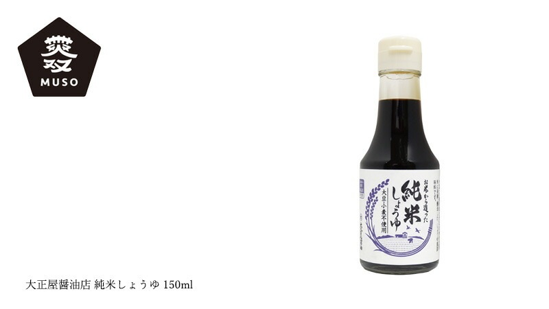 米醤油 ムソー 大正屋醤油店 純米しょうゆ 150ml 正規品 小麦不使用 大豆不使用 動物性素材  保存料 無添加   しょうゆ代用品 特定原材料等28品目不使用