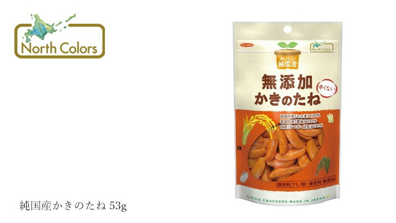 かきのたね ノースカラーズ 純国産かきのたね 53g 正規品 国内産 保存料 無添加   遺伝子組み換え原料不使用 NorthColors おつまみ おやつ おかき