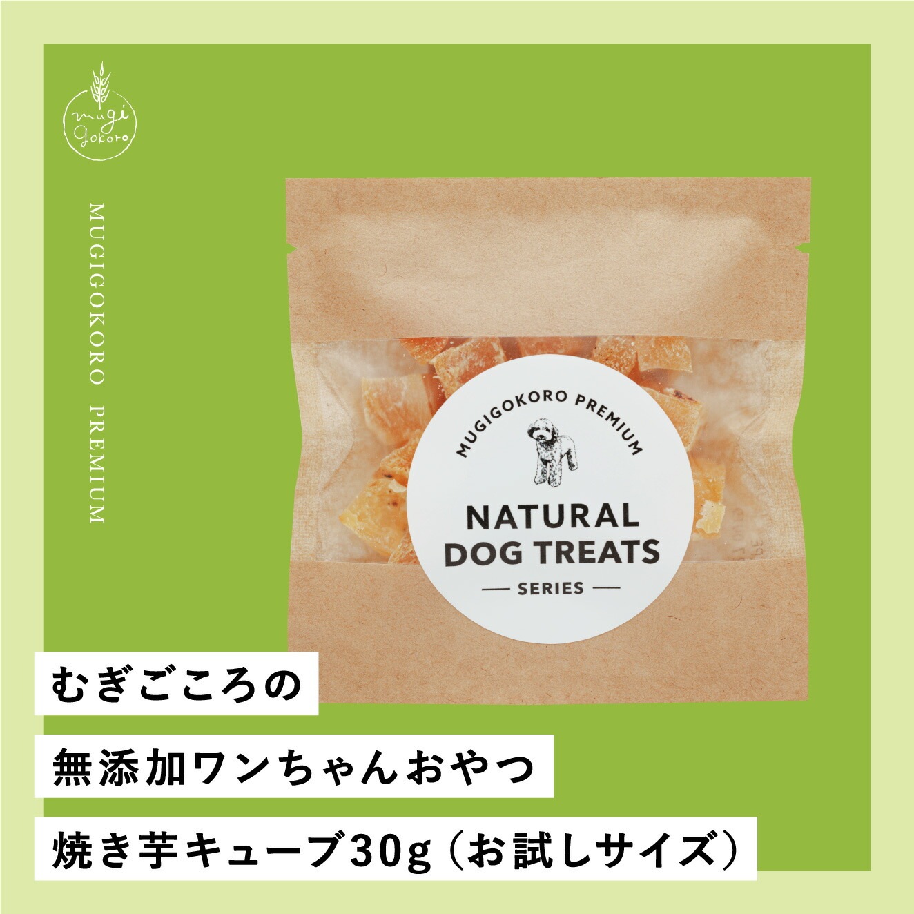 焼き芋キューブ 犬用おやつ むぎごころの無添加ワンちゃんおやつ 焼き芋キューブ 30g（お試しサイズ）  無添加 オーガニック 正規品 天然 ナチュラル ノンケミカル 自然 ドッグフード 犬 オヤツ