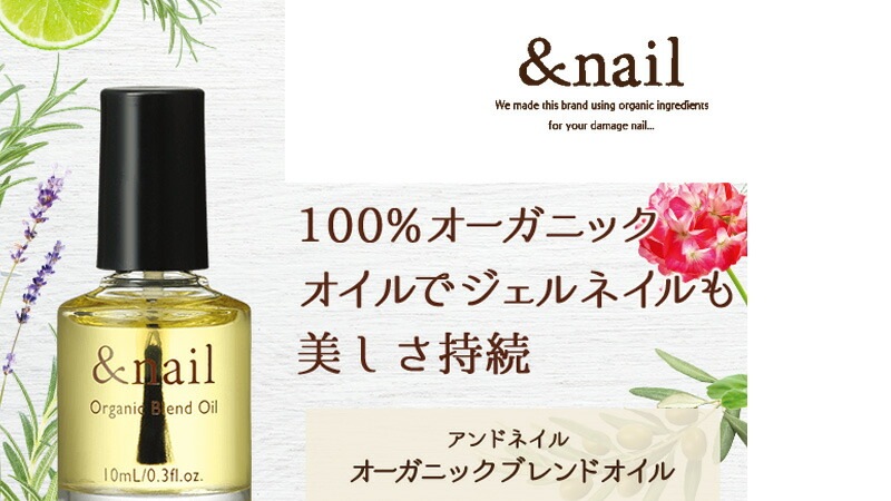 アンドネイル オーガニックブレンドオイル 10ml 甘皮用オイル オーガニック 無添加 正規品 ネイルケア キューティクルオイル 天然 ナチュラル ノンケミカル 自然 石澤研究所 ネイルオイル