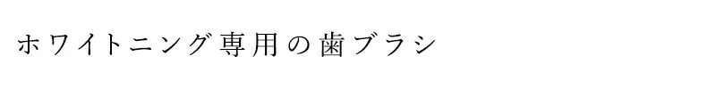 歯ブラシ だいじょうぶなもの ホワイトニング歯ブラシ 購入金額別特典あり 無添加 正規品 歯磨き粉 デンタルケア ノンケミカル ホワイトニング たかくら新産業