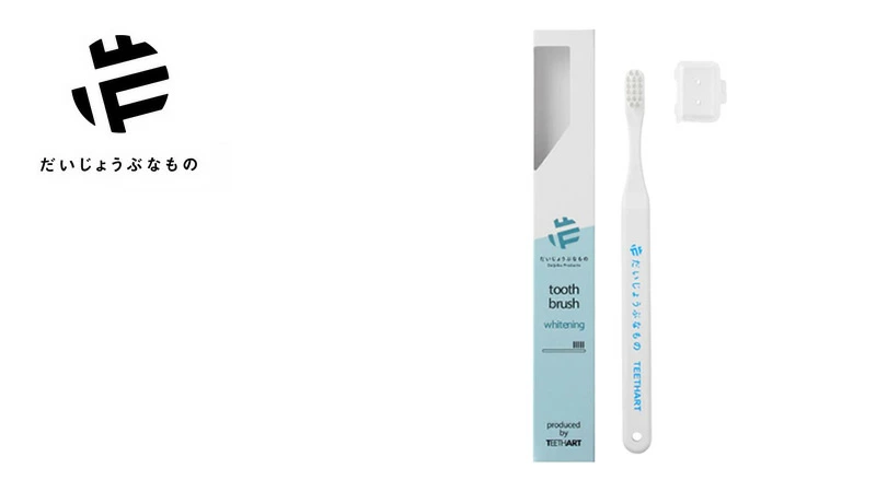 歯ブラシ だいじょうぶなもの ホワイトニング歯ブラシ 購入金額別特典あり 無添加 正規品 歯磨き粉 デンタルケア ノンケミカル ホワイトニング たかくら新産業