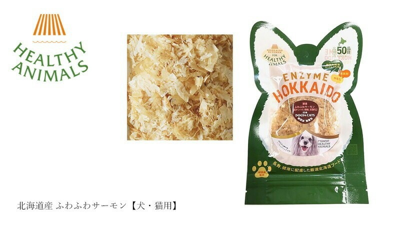 ペットフード 無添加 ヘルシーアニマルズ 北海道産 ふわふわサーモン【犬・猫用】 13g 無添加 無着色 植物発酵酵素 たもぎ茸配合 犬用おやつ 猫用おやつ オーガニック 無添加 正規品 天然 ナチュラル 自然 北海道