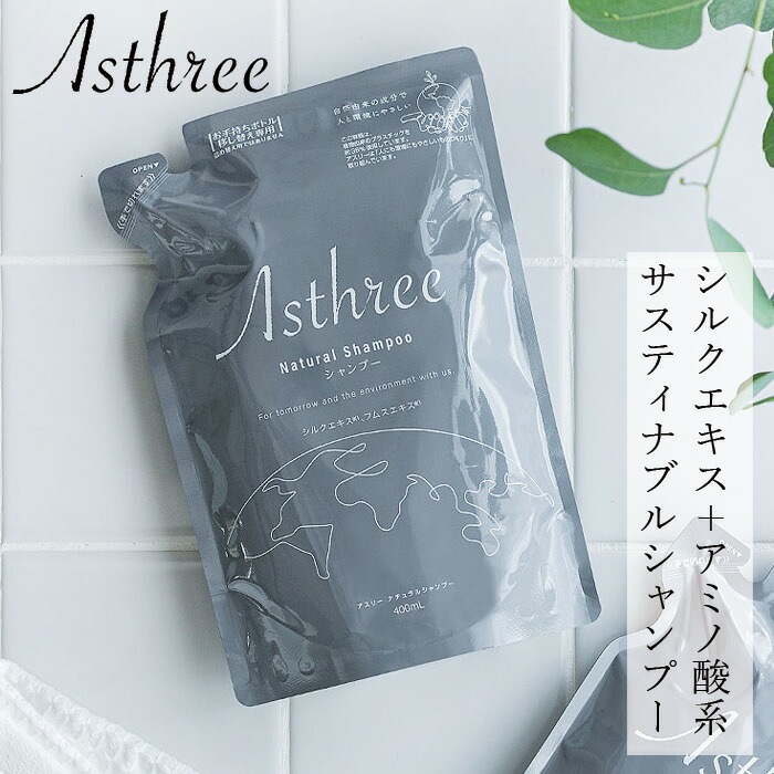 シャンプー アスリー ナチュラルシャンプー 400mL オーガニック 無添加 正規品 ヘアケア ノンパラベン 天然 ナチュラル ノンケミカル 自然 サスティナブル Asthree ノンシリコン