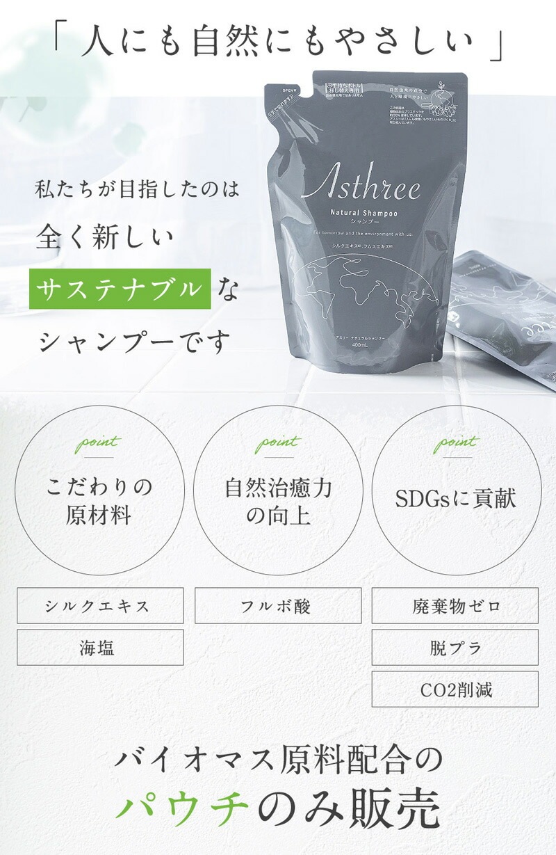 シャンプー アスリー ナチュラルシャンプー 400mL オーガニック 無添加 正規品 ヘアケア ノンパラベン 天然 ナチュラル ノンケミカル 自然 サスティナブル Asthree ノンシリコン