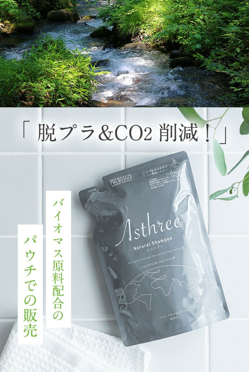 シャンプー アスリー ナチュラルシャンプー 400mL オーガニック 無添加 正規品 ヘアケア ノンパラベン 天然 ナチュラル ノンケミカル 自然 サスティナブル Asthree ノンシリコン