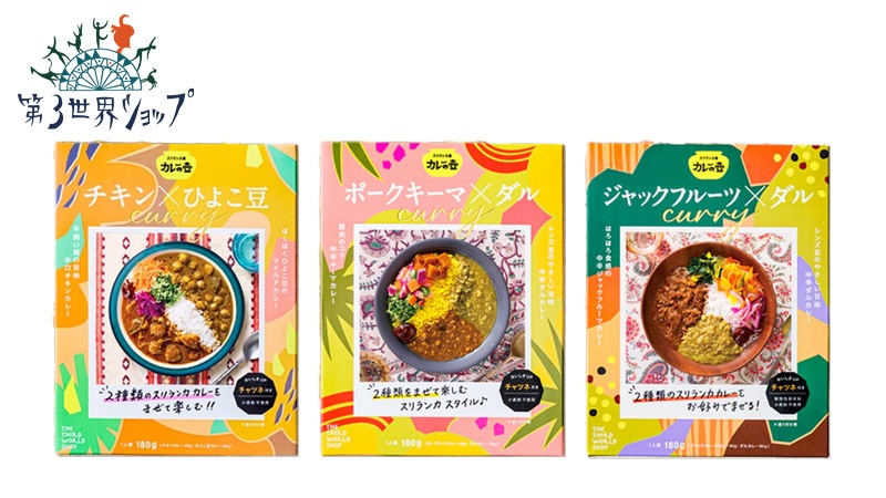 レトルトカレー 第３世界ショップ カレーの壺 レトルトカレー 195g 辛口・マイルド・中辛 正規品 保存料 無添加 ノンケミカル 自然 化学調味料・保存料・小麦粉不使用 本格スパイスカレー スリランカスタイル 2種のカレー チャツネ 第三世界ショップ