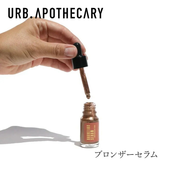 ブロンザー アーブアポセカリー イルミネイティングセラム（ブロンザー） 10mL オーガニック 無添加 正規品 天然 ナチュラル ノンケミカル 自然 URB APOTHECARY メイク